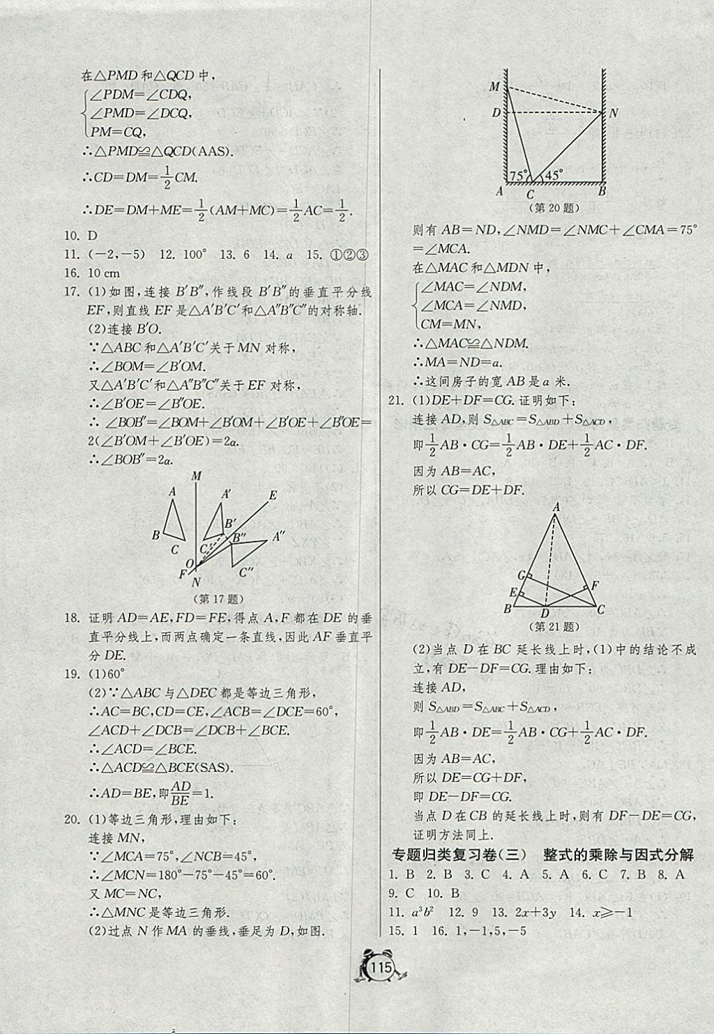 2017年单元双测全程提优测评卷八年级数学上册人教版 参考答案第15页