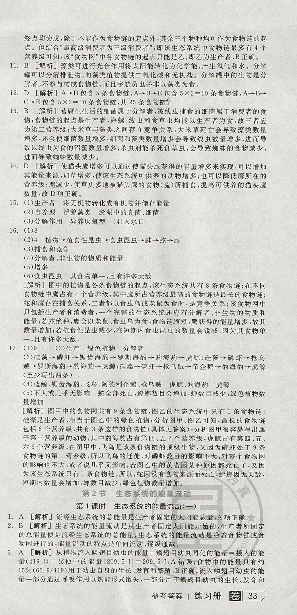 2018年全品学练考高中生物必修3人教版 参考答案第63页