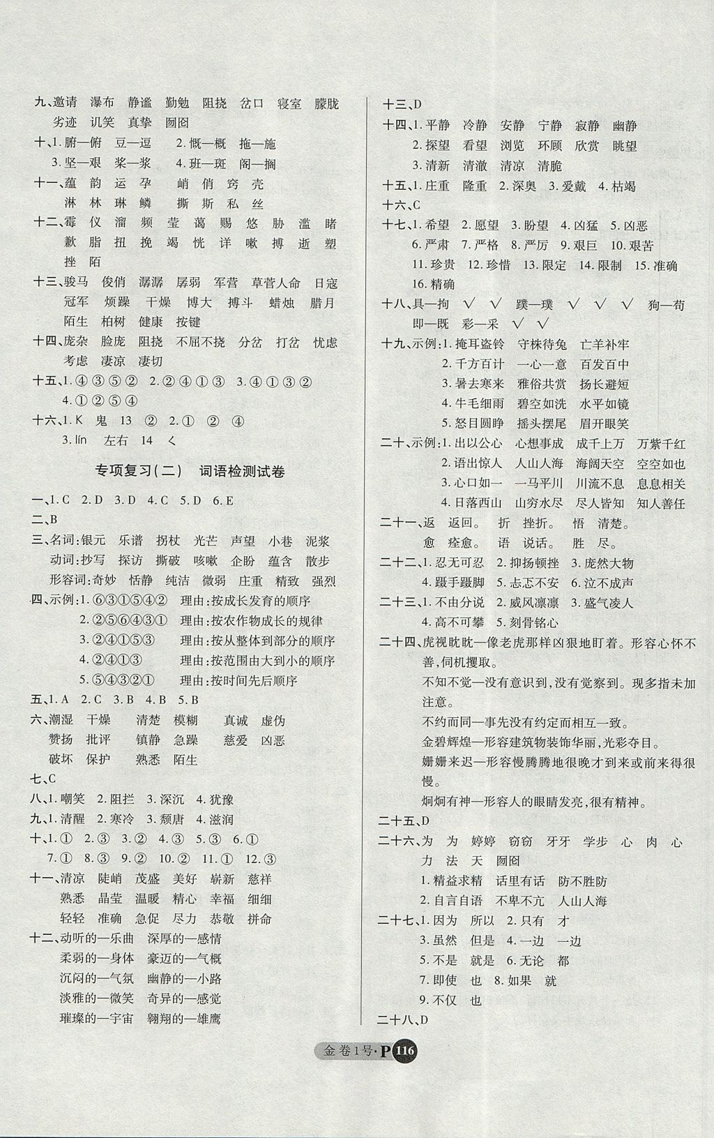 2017年培優(yōu)小狀元培優(yōu)金卷1號(hào)六年級(jí)語(yǔ)文上冊(cè) 參考答案第8頁(yè)