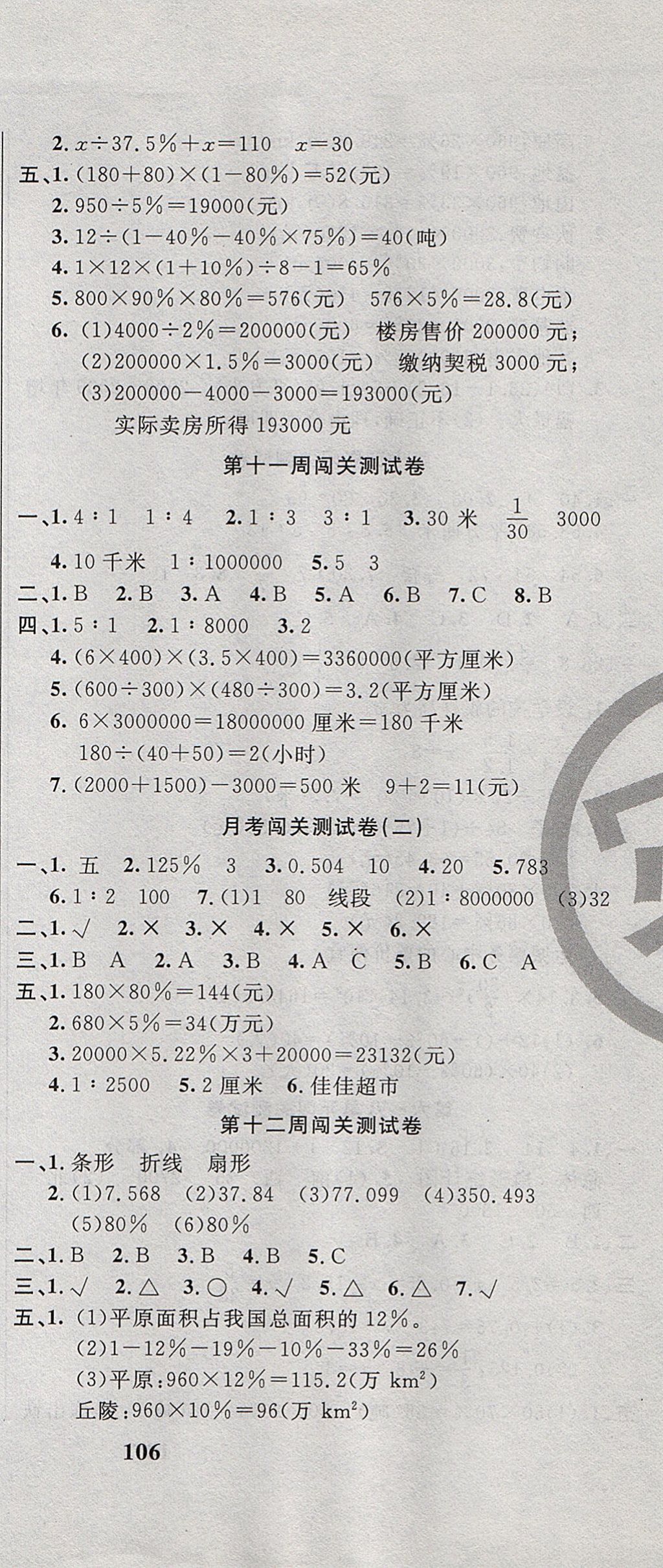 2017年課程達標測試卷闖關100分六年級數(shù)學上冊冀教版 參考答案第9頁