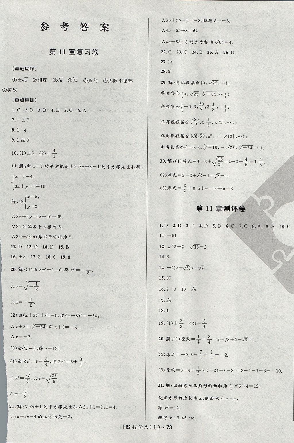 2017年夺冠百分百初中优化测试卷八年级数学上册华师大版 参考答案第1页