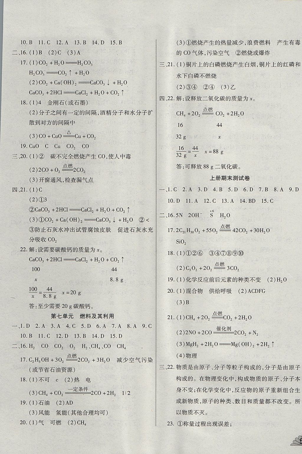 2017年千里馬單元測(cè)試卷九年級(jí)化學(xué)全一冊(cè)人教版 參考答案第5頁(yè)