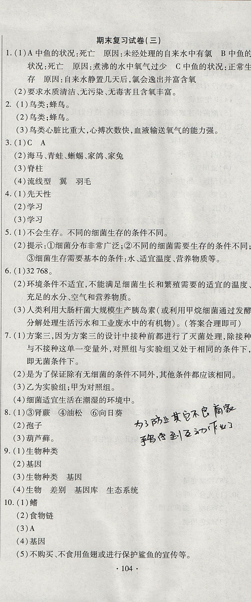 2017年ABC考王全程測(cè)評(píng)試卷八年級(jí)生物上冊(cè)人教版 參考答案第8頁(yè)