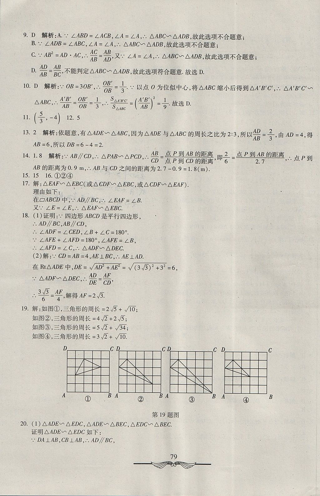 2017年学海金卷初中夺冠单元检测卷九年级数学上册湘教版 参考答案第7页