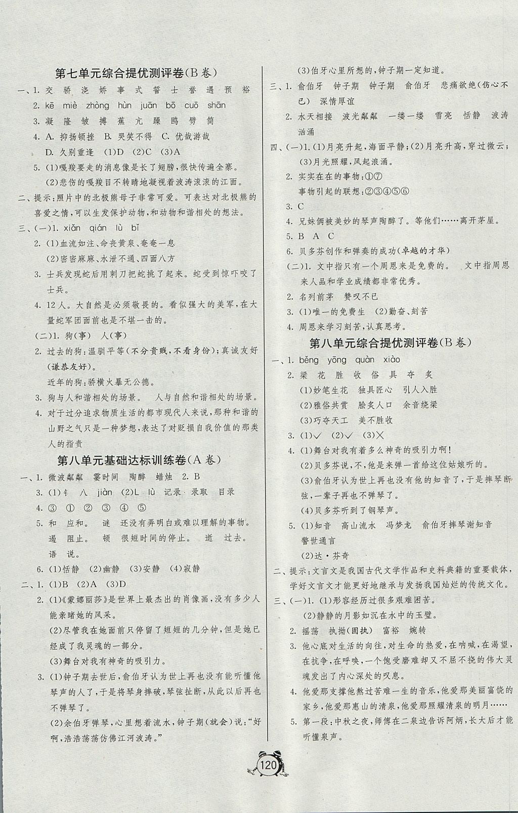 2017年单元双测同步达标活页试卷六年级语文上册人教版 参考答案第8页