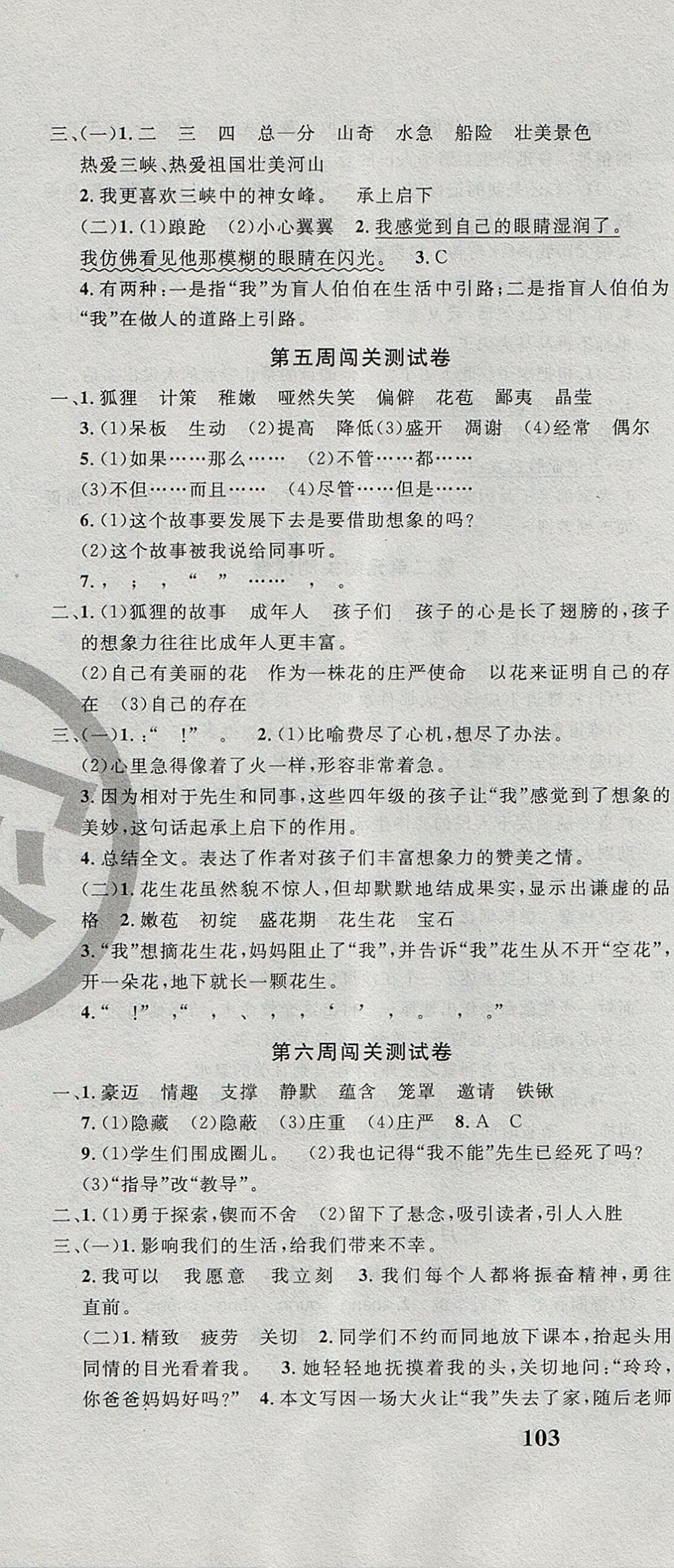 2017年课程达标测试卷闯关100分六年级语文上册冀教版 参考答案第4页