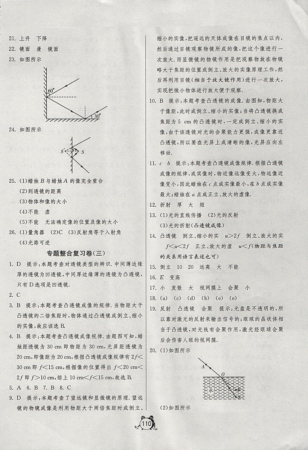 2017年單元雙測全程提優(yōu)測評卷八年級物理上冊蘇科版 參考答案第14頁