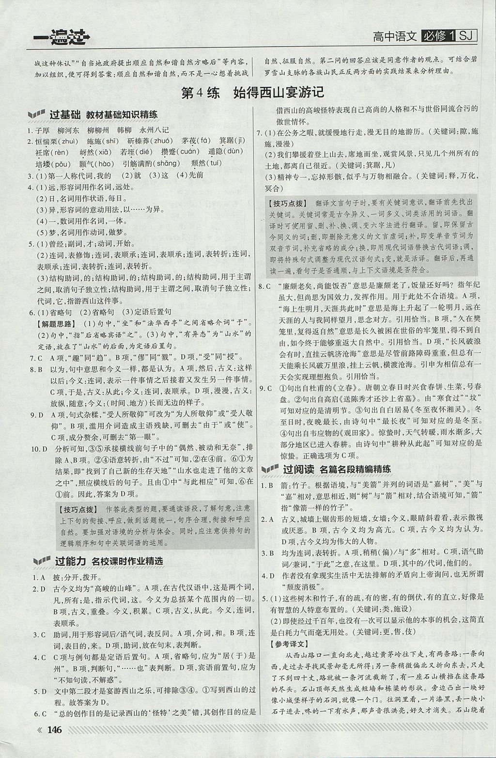 2018年一遍過(guò)高中語(yǔ)文必修1蘇教版 參考答案第34頁(yè)