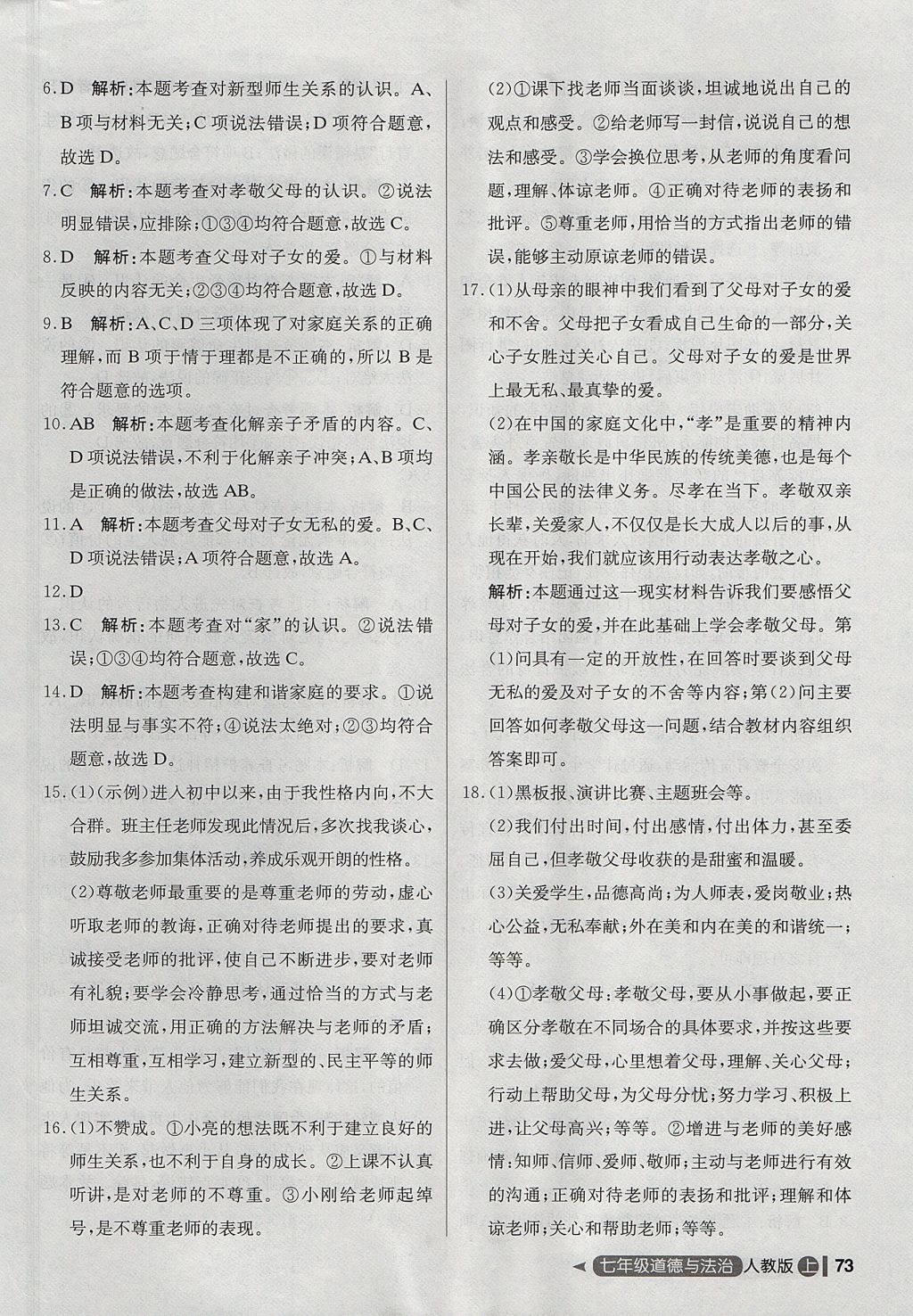 2017年尖子生單元測(cè)試七年級(jí)道德與法治上冊(cè)人教版 參考答案第9頁(yè)