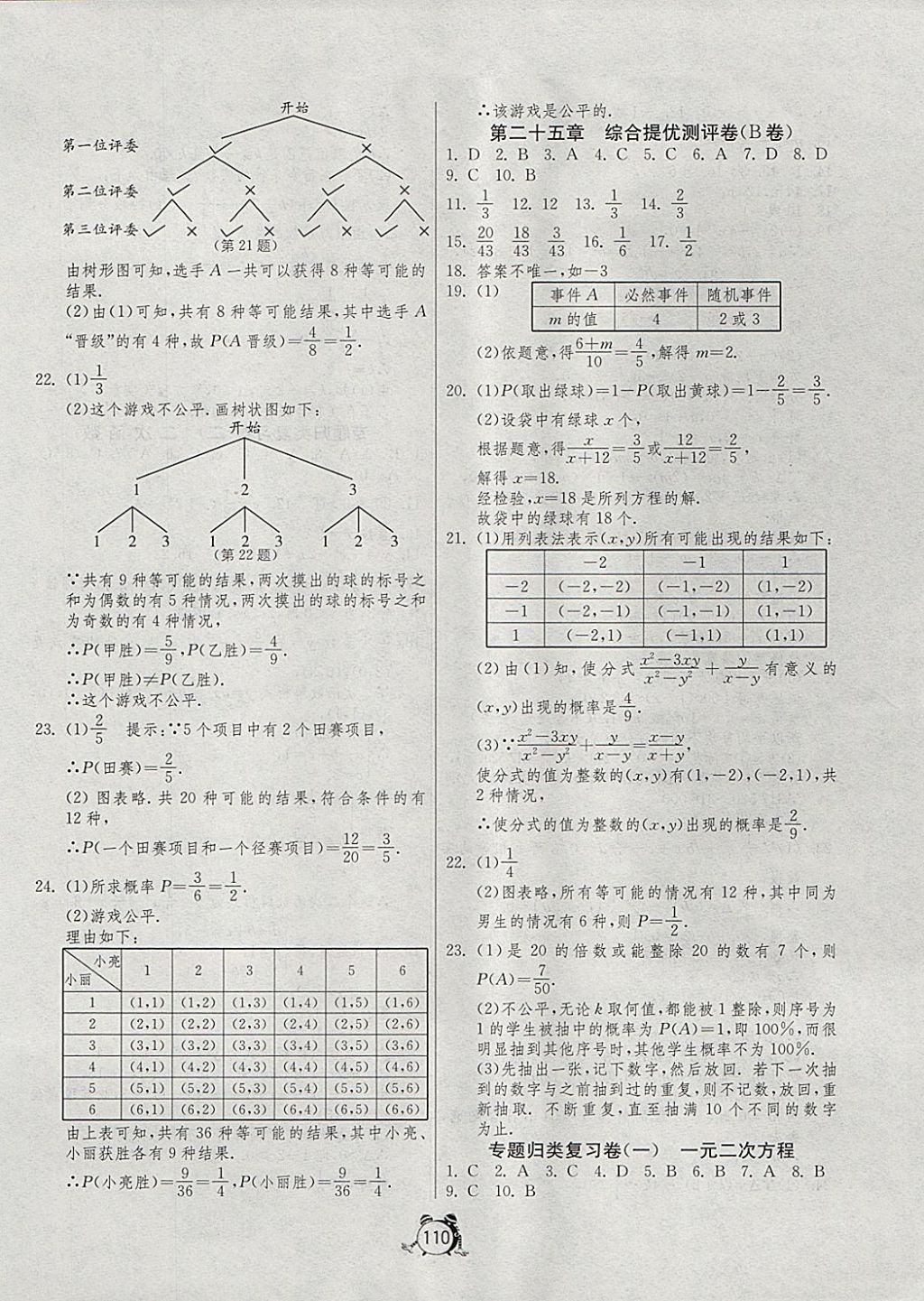 2017年單元雙測(cè)全程提優(yōu)測(cè)評(píng)卷九年級(jí)數(shù)學(xué)上冊(cè)人教版 參考答案第10頁(yè)