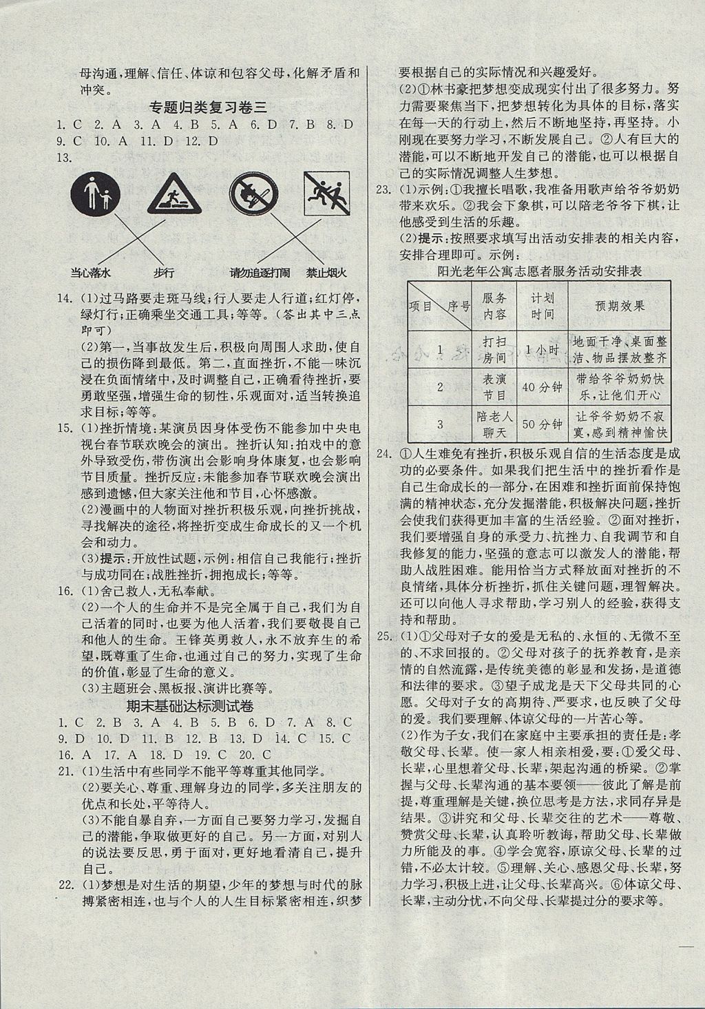 2017年名校課堂優(yōu)選卷七年級(jí)道德與法治上冊(cè)人教版 參考答案第7頁(yè)