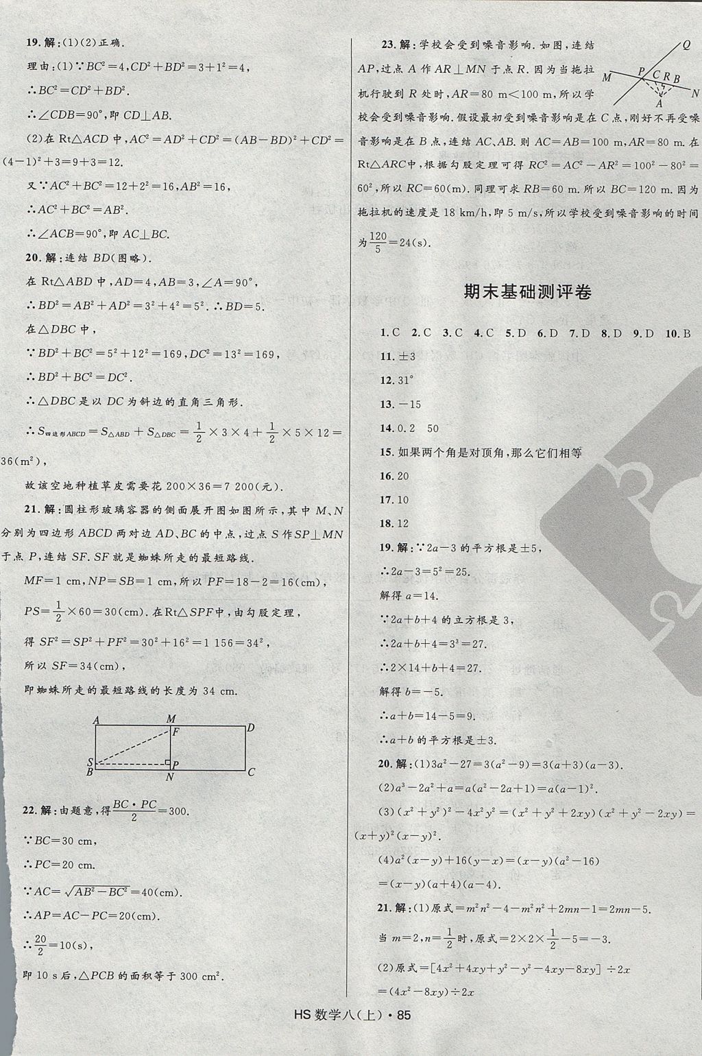 2017年奪冠百分百初中優(yōu)化測試卷八年級數(shù)學(xué)上冊華師大版 參考答案第13頁