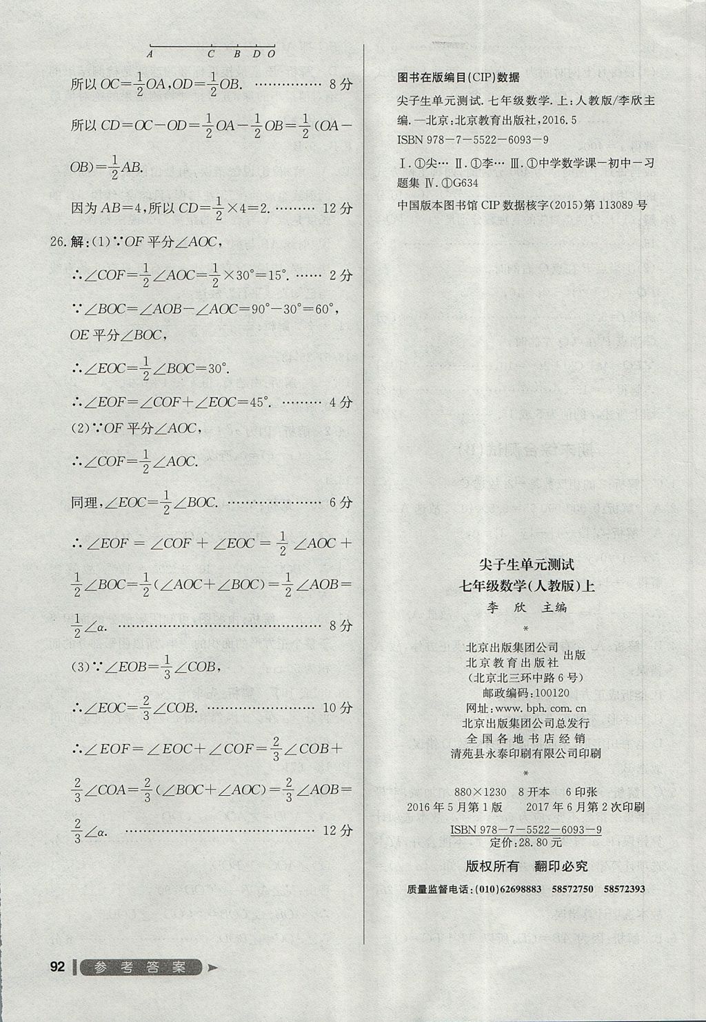 2017年尖子生單元測試七年級數(shù)學上冊人教版 參考答案第24頁