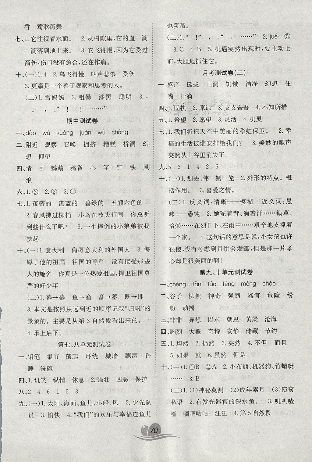 2017年黃岡海淀大考卷單元期末沖刺100分三年級(jí)語(yǔ)文上冊(cè)北師大版 參考答案第2頁(yè)