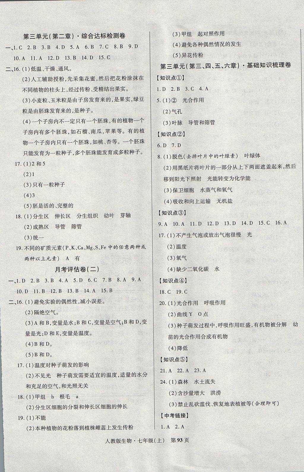 2017年課標(biāo)新卷七年級生物上冊人教版 參考答案第5頁