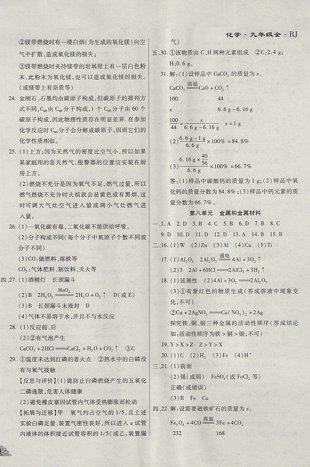 2017年千里馬單元測試卷九年級化學(xué)全一冊人教版 參考答案第6頁