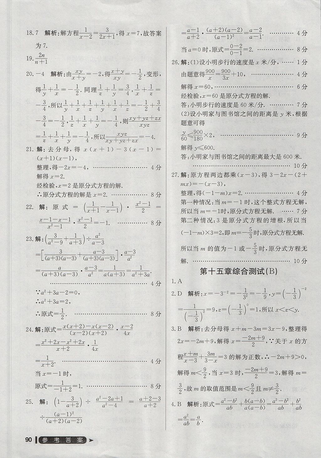 2017年尖子生單元測(cè)試八年級(jí)數(shù)學(xué)上冊(cè)人教版 參考答案第18頁