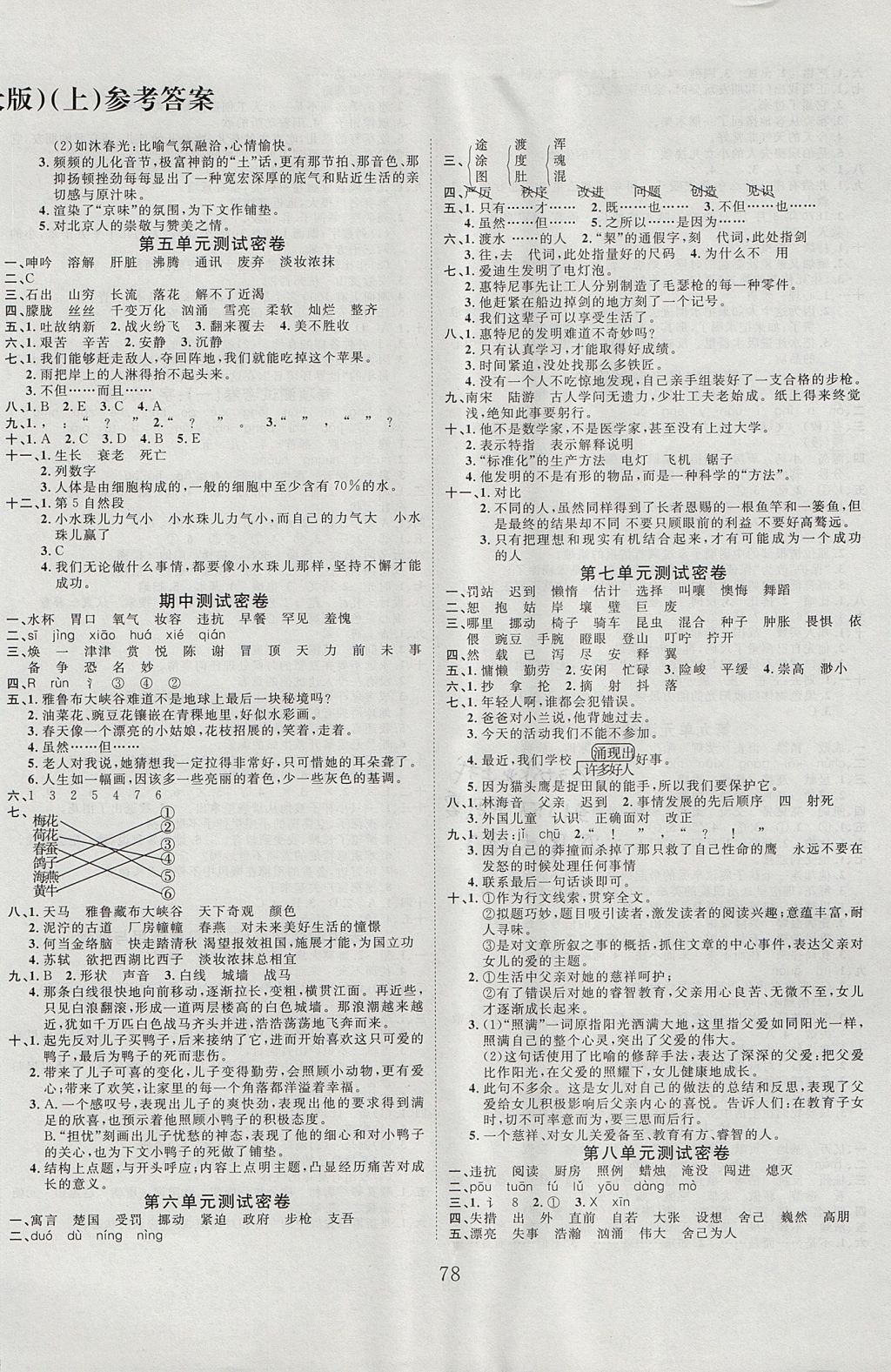 2017年沖刺100分達(dá)標(biāo)測試卷五年級語文上冊北師大版 參考答案第2頁