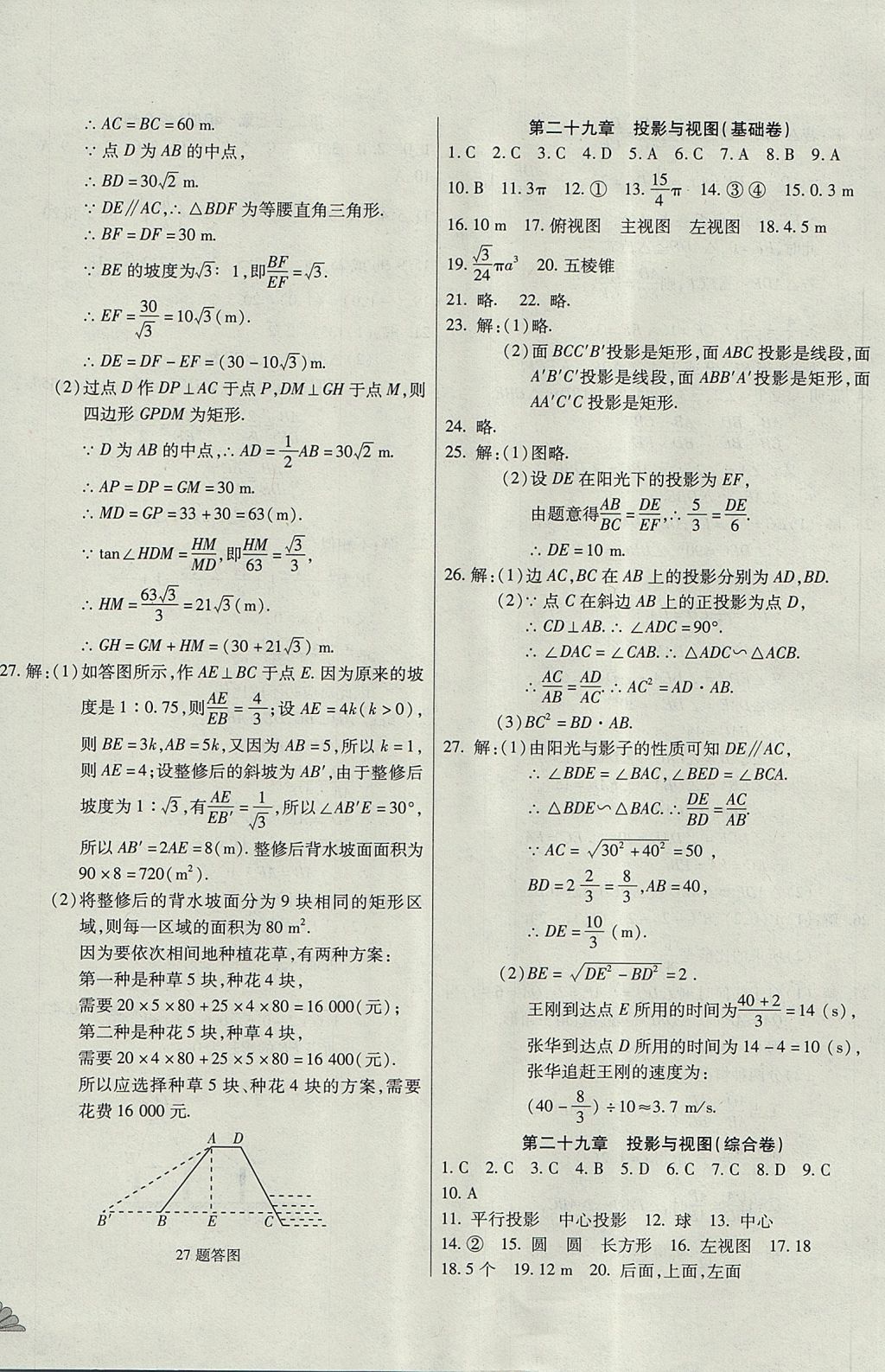 2017年千里馬單元測試卷九年級數(shù)學全一冊人教版 參考答案第16頁