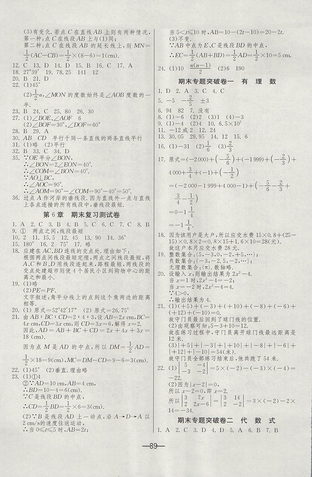 2017年期末闯关冲刺100分七年级数学上册苏科版 参考答案第5页