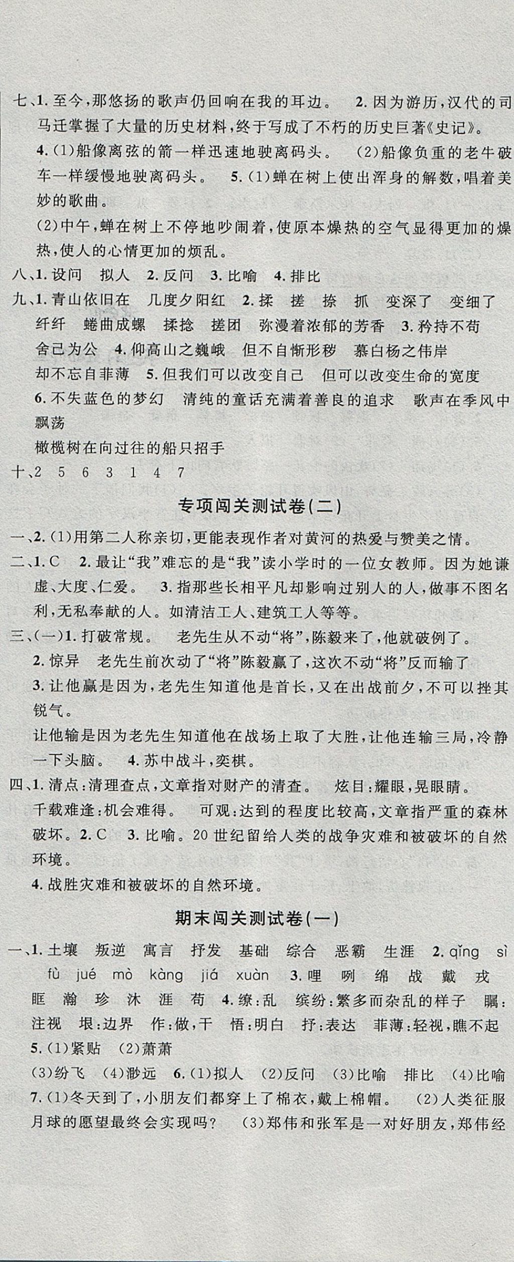 2017年课程达标测试卷闯关100分六年级语文上册冀教版 参考答案第11页