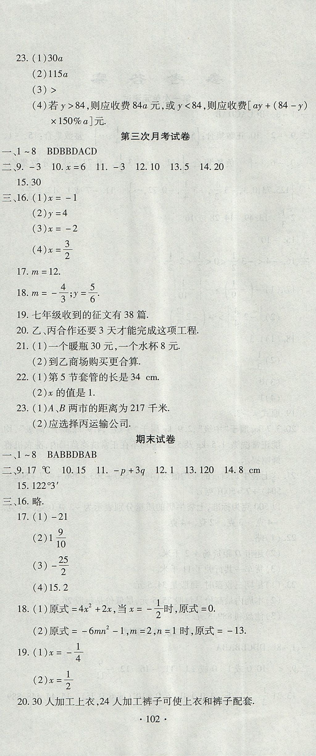 2017年ABC考王全程測評試卷七年級數(shù)學上冊人教版 參考答案第6頁