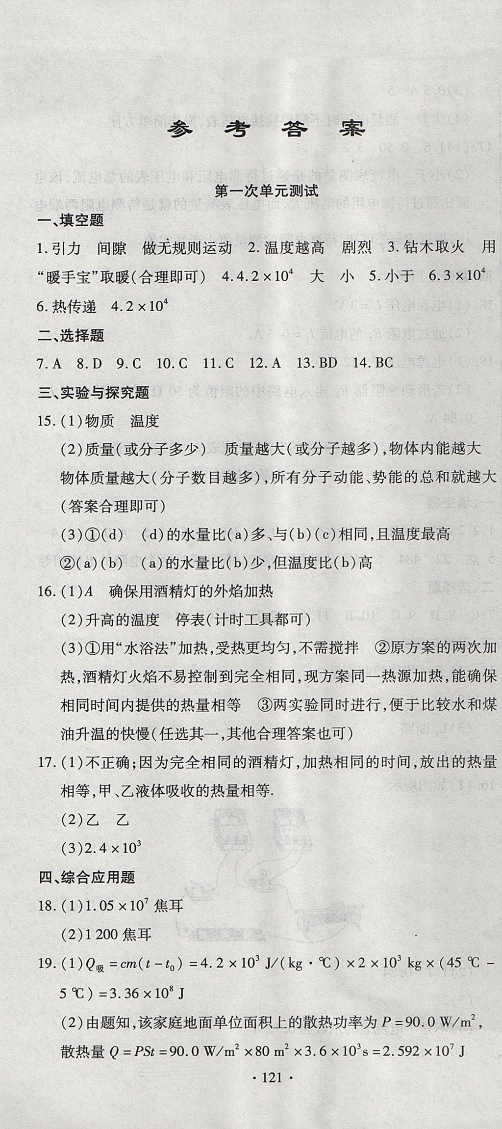 2017年ABC考王全程測評試卷九年級物理全一冊人教版 參考答案第1頁