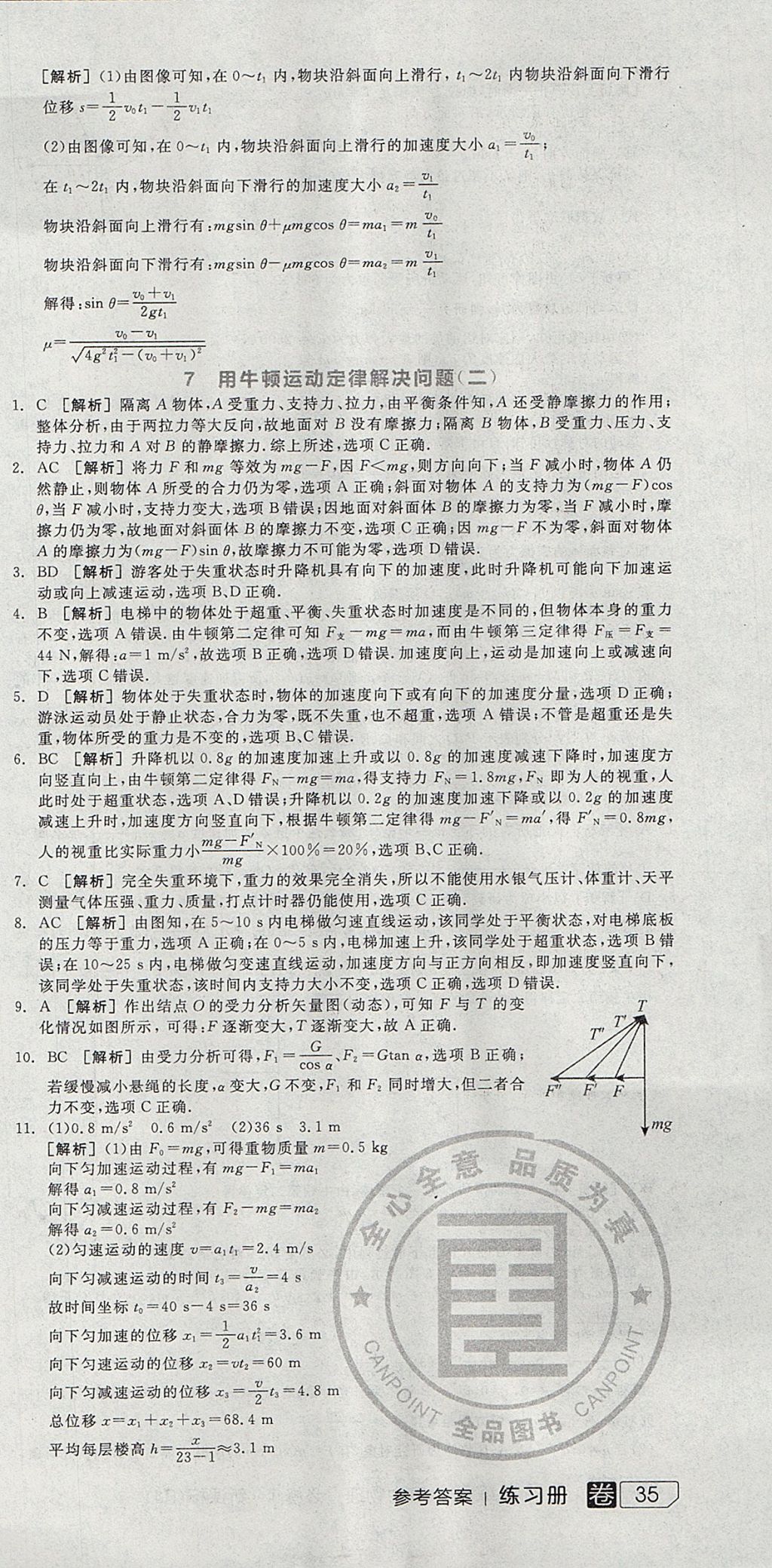 2018年全品学练考高中物理必修1人教版 参考答案第69页