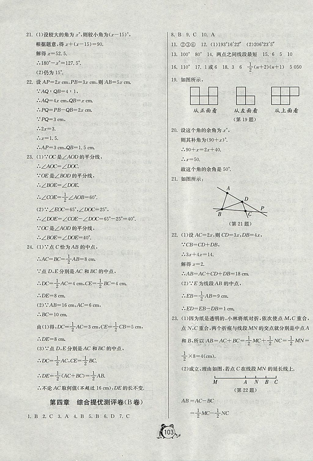 2017年單元雙測全程提優(yōu)測評卷七年級數(shù)學(xué)上冊人教版 參考答案第7頁