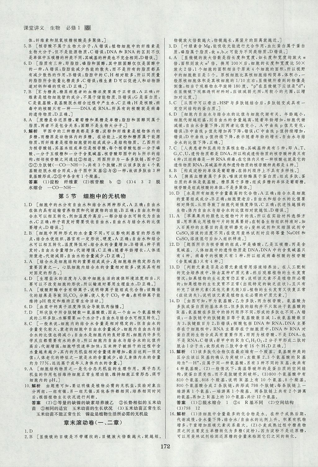 2018年創(chuàng)新設(shè)計課堂講義生物必修1人教版 參考答案第19頁