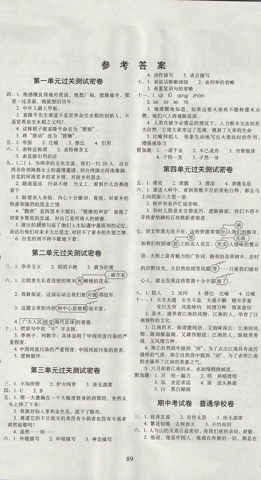 2017年期末沖刺100分完全試卷六年級(jí)語(yǔ)文上冊(cè)北京課改版 參考答案第1頁(yè)