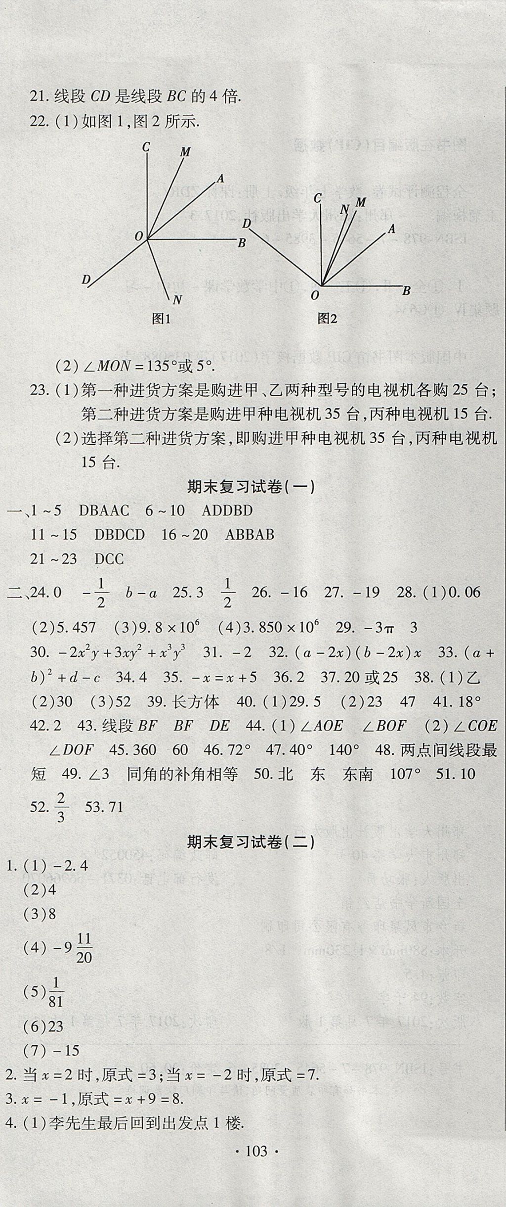 2017年ABC考王全程測評(píng)試卷七年級(jí)數(shù)學(xué)上冊(cè)人教版 參考答案第7頁