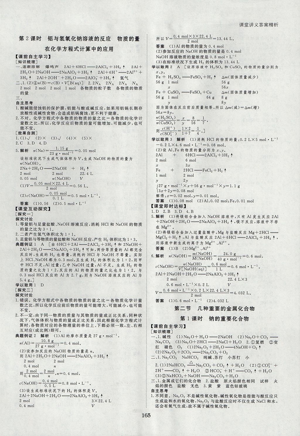 2018年創(chuàng)新設(shè)計(jì)課堂講義化學(xué)必修1人教版 參考答案第8頁