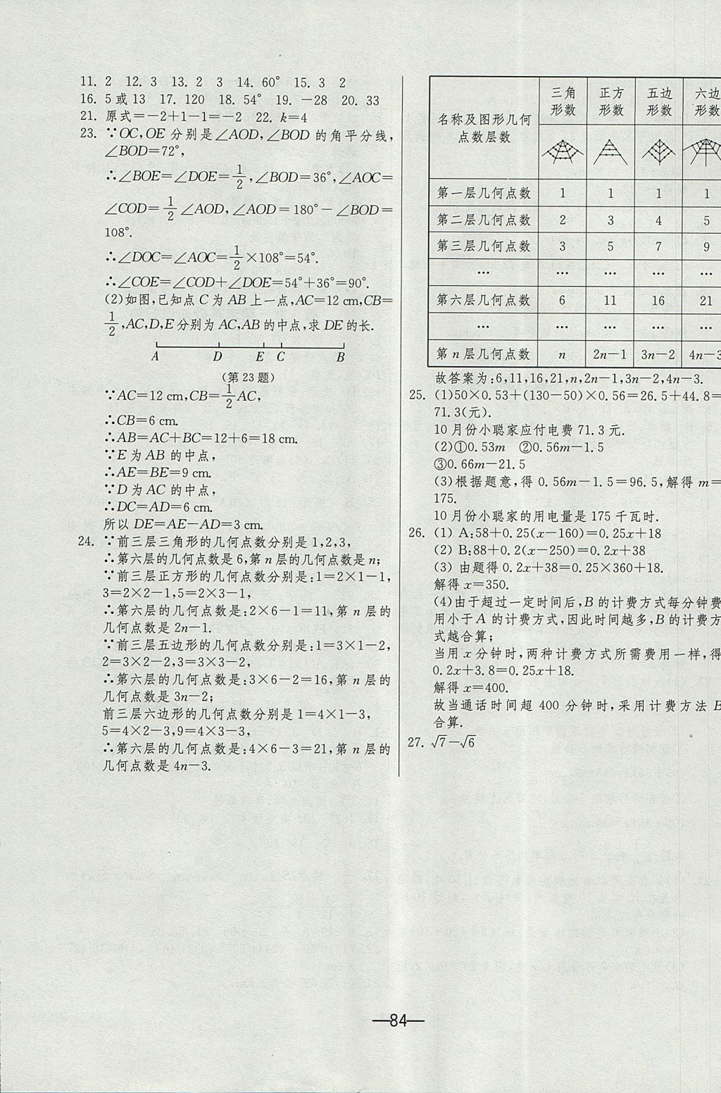 2017年期末闯关冲刺100分七年级数学上册浙教版 参考答案第8页