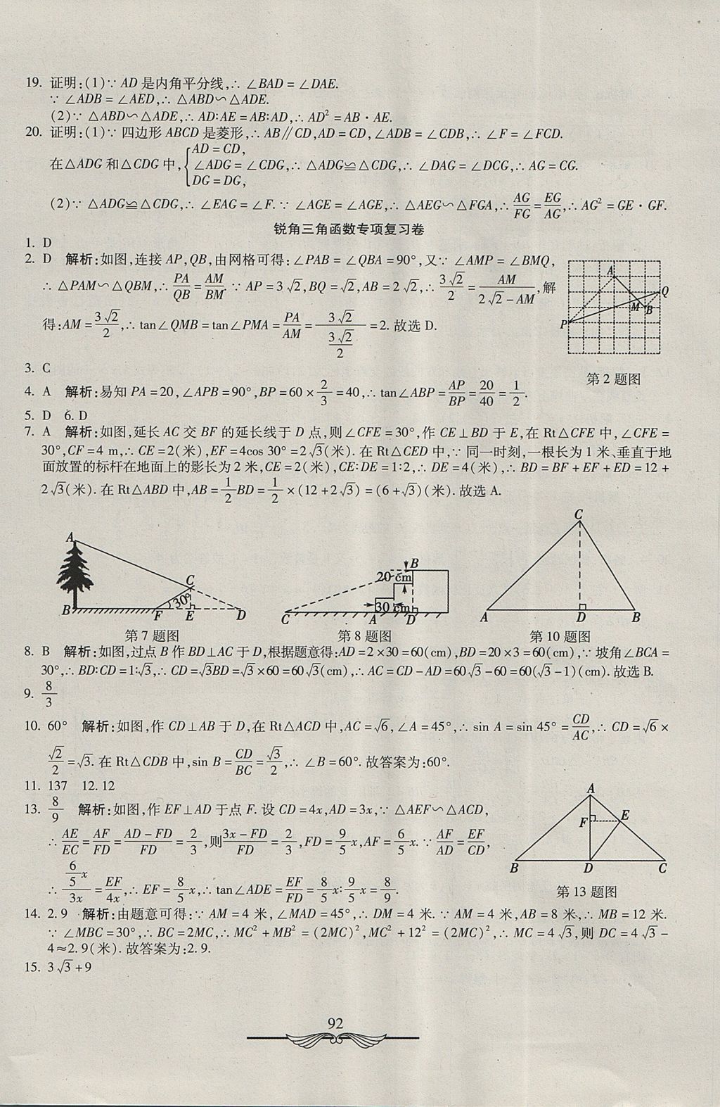 2017年學(xué)海金卷初中奪冠單元檢測卷九年級(jí)數(shù)學(xué)上冊湘教版 參考答案第20頁