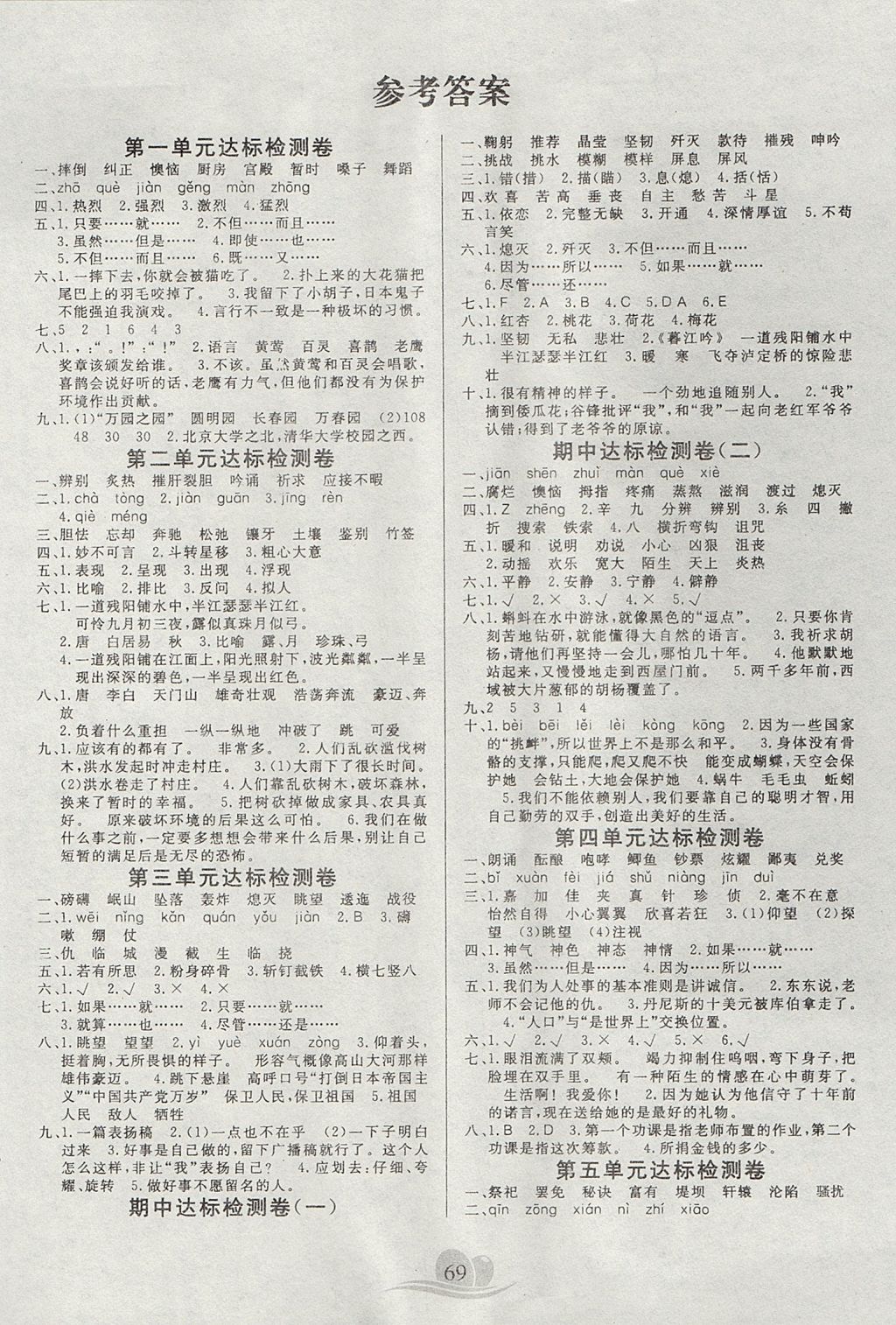 2017年黃岡海淀大考卷單元期末沖刺100分五年級(jí)語(yǔ)文上冊(cè)語(yǔ)文S版 參考答案第1頁(yè)