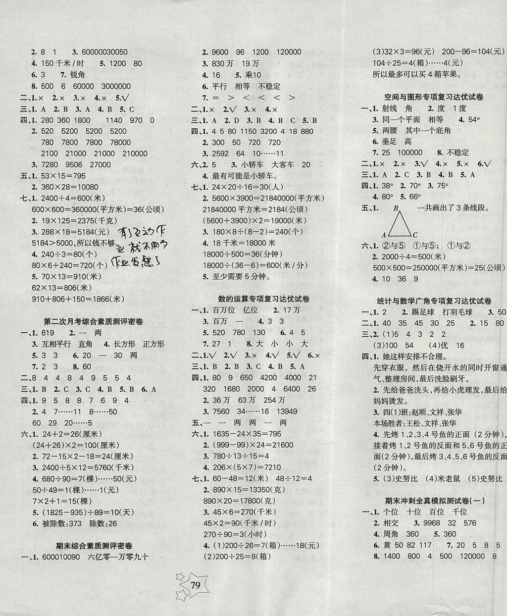 2017年課堂達優(yōu)期末沖刺100分四年級數(shù)學(xué)上冊人教版 參考答案第3頁