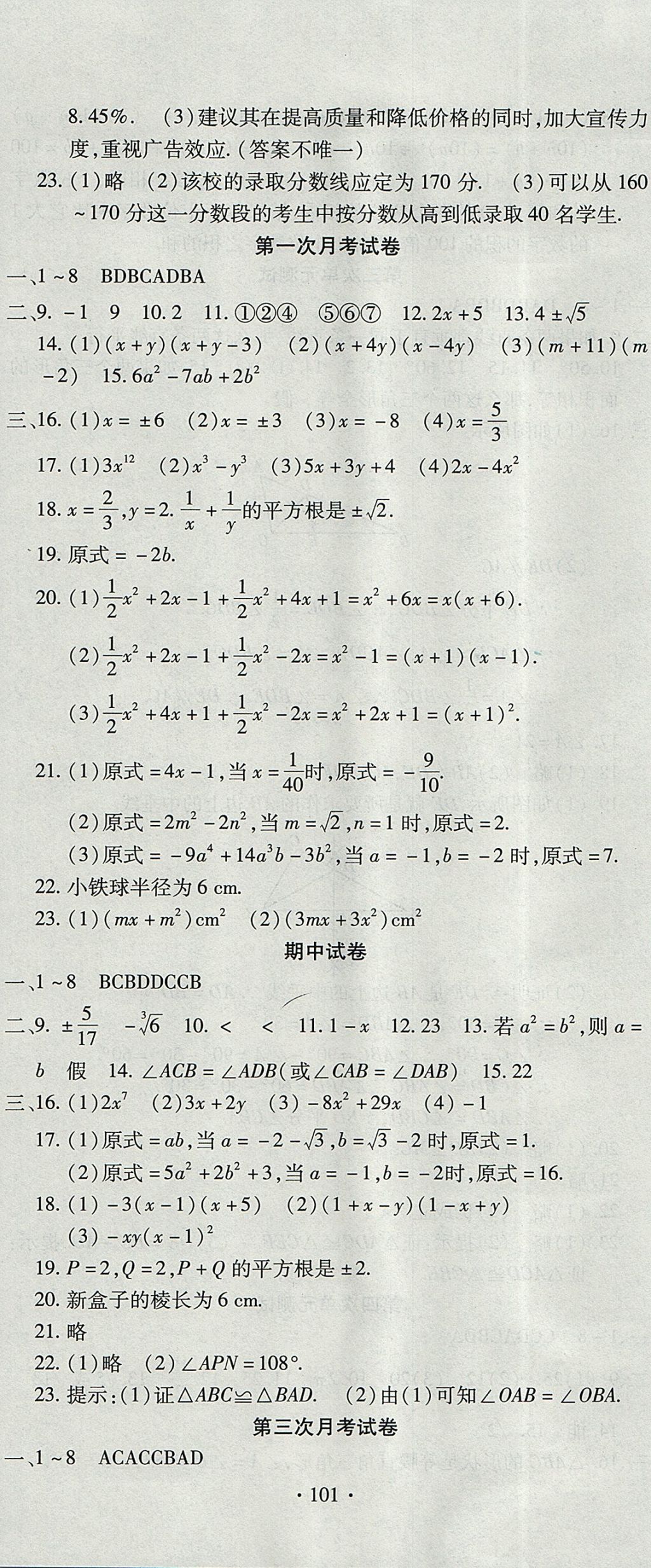 2017年ABC考王全程測評試卷八年級數(shù)學(xué)上冊華師大版 參考答案第5頁