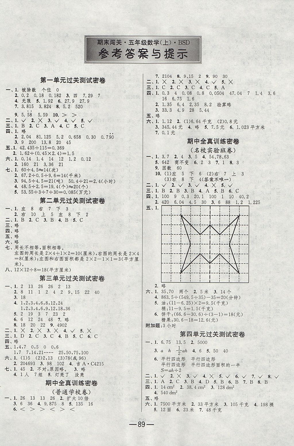 2017年期末闖關(guān)沖刺100分五年級(jí)數(shù)學(xué)上冊(cè)北師大版 參考答案第1頁(yè)