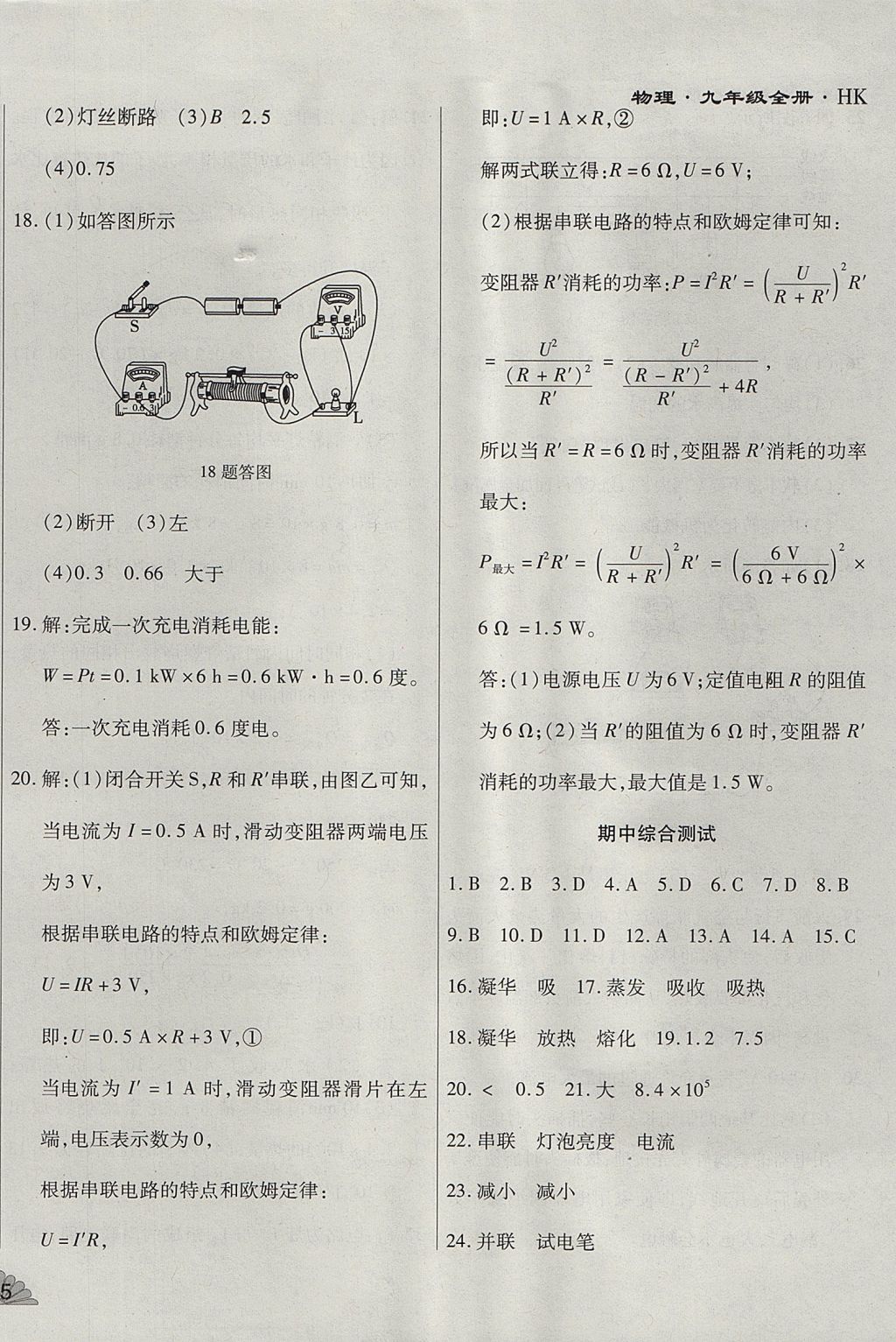 2017年千里馬單元測試卷九年級物理全一冊滬科版 參考答案第6頁