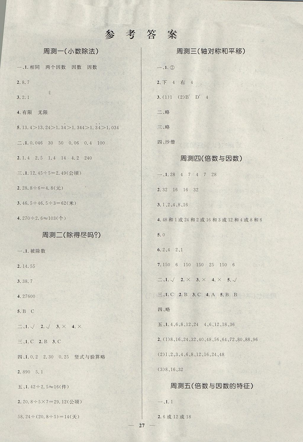 2017年赢在起跑线天天100分小学优化测试卷五年级数学上册北师大版 参考答案第5页