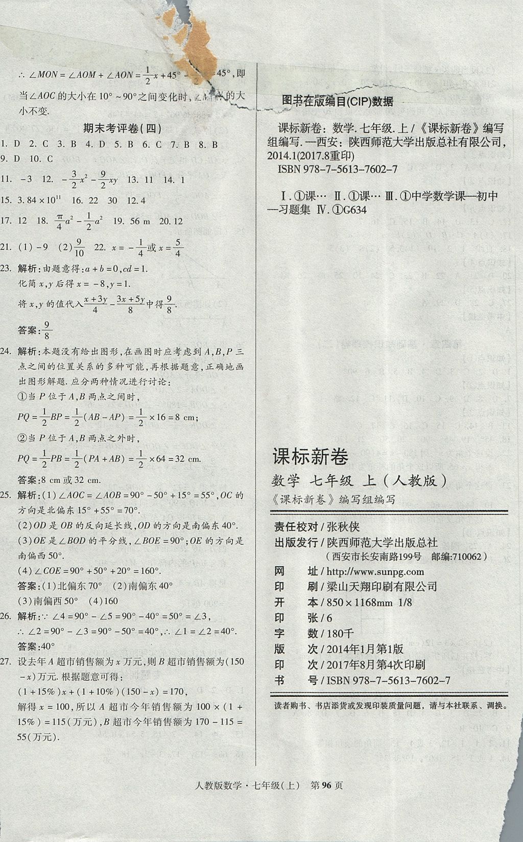 2017年課標(biāo)新卷七年級數(shù)學(xué)上冊人教版 參考答案第8頁