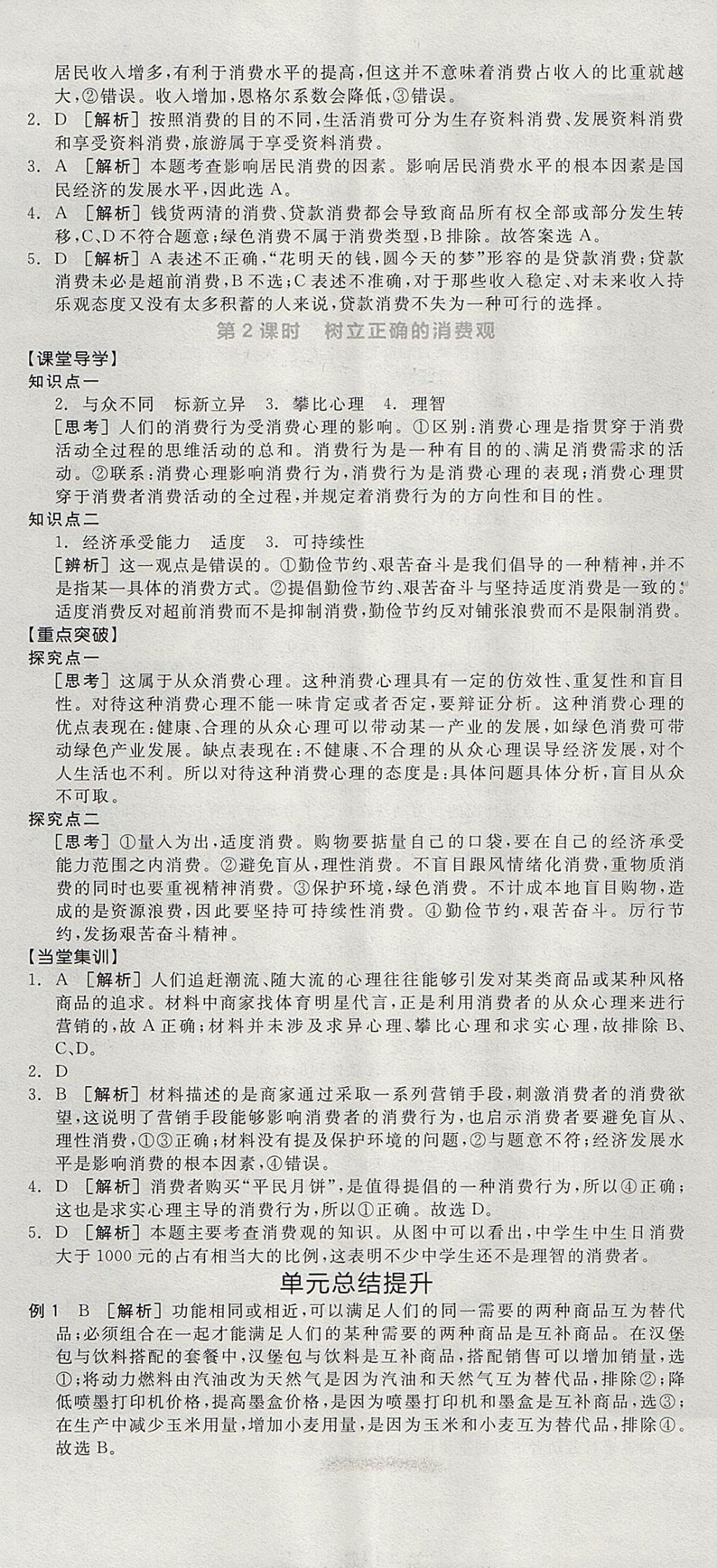 2018年全品學練考高中思想政治必修1人教版 參考答案第20頁