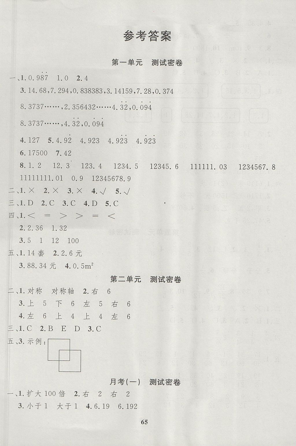 2017年沖刺100分達(dá)標(biāo)測(cè)試卷五年級(jí)數(shù)學(xué)上冊(cè)北師大版 參考答案第1頁(yè)