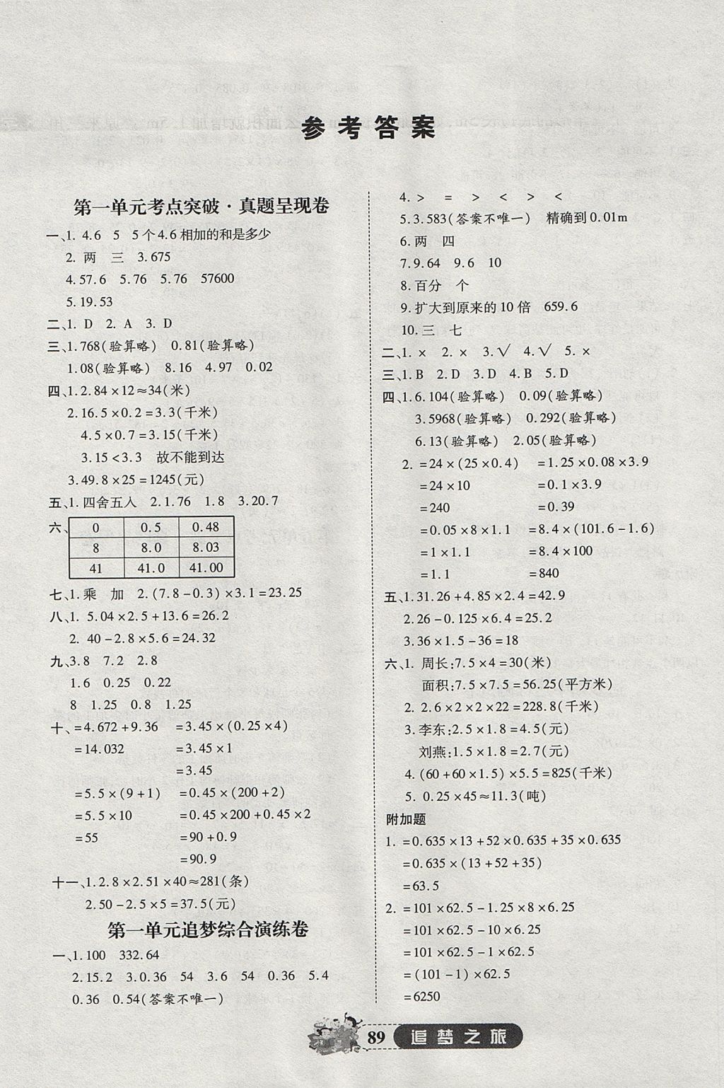 2017年追夢(mèng)之旅小學(xué)全程練習(xí)篇五年級(jí)數(shù)學(xué)人教版 參考答案第1頁(yè)