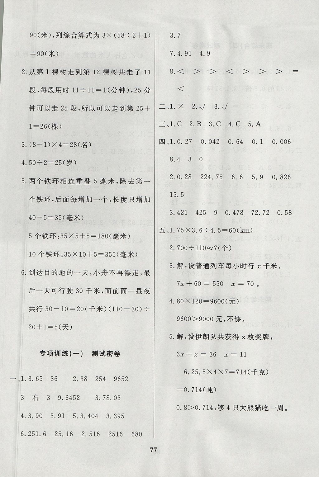 2017年沖刺100分達(dá)標(biāo)測試卷五年級數(shù)學(xué)上冊人教版 參考答案第5頁