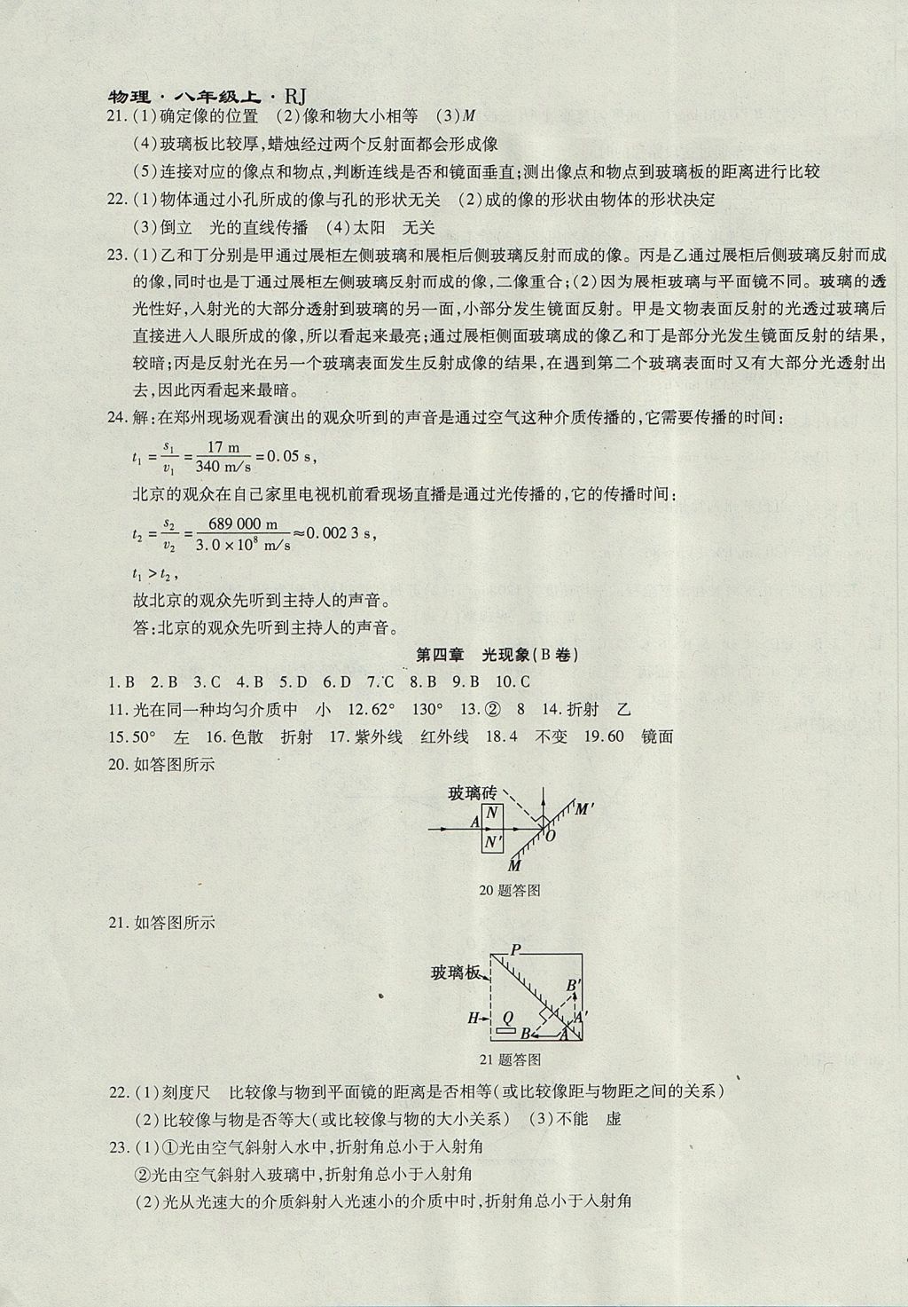 2017年千里馬單元測試卷八年級物理上冊人教版 參考答案第7頁