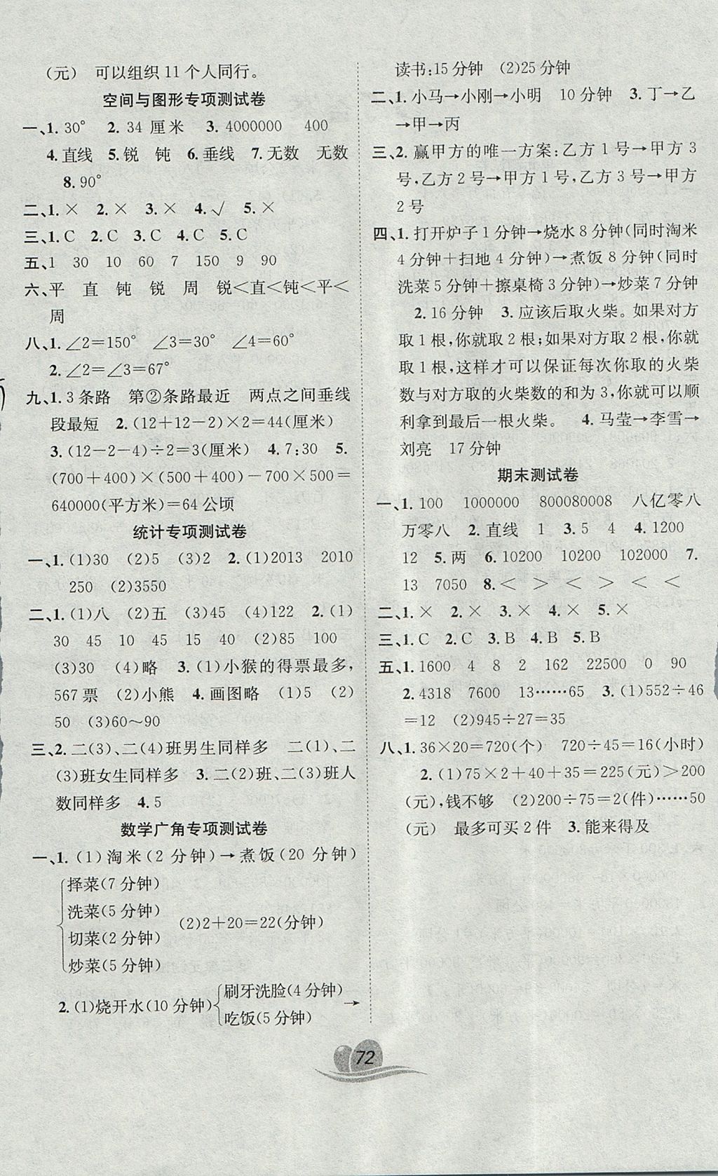 2017年黄冈海淀大考卷单元期末冲刺100分四年级数学上册人教版 参考答案第4页