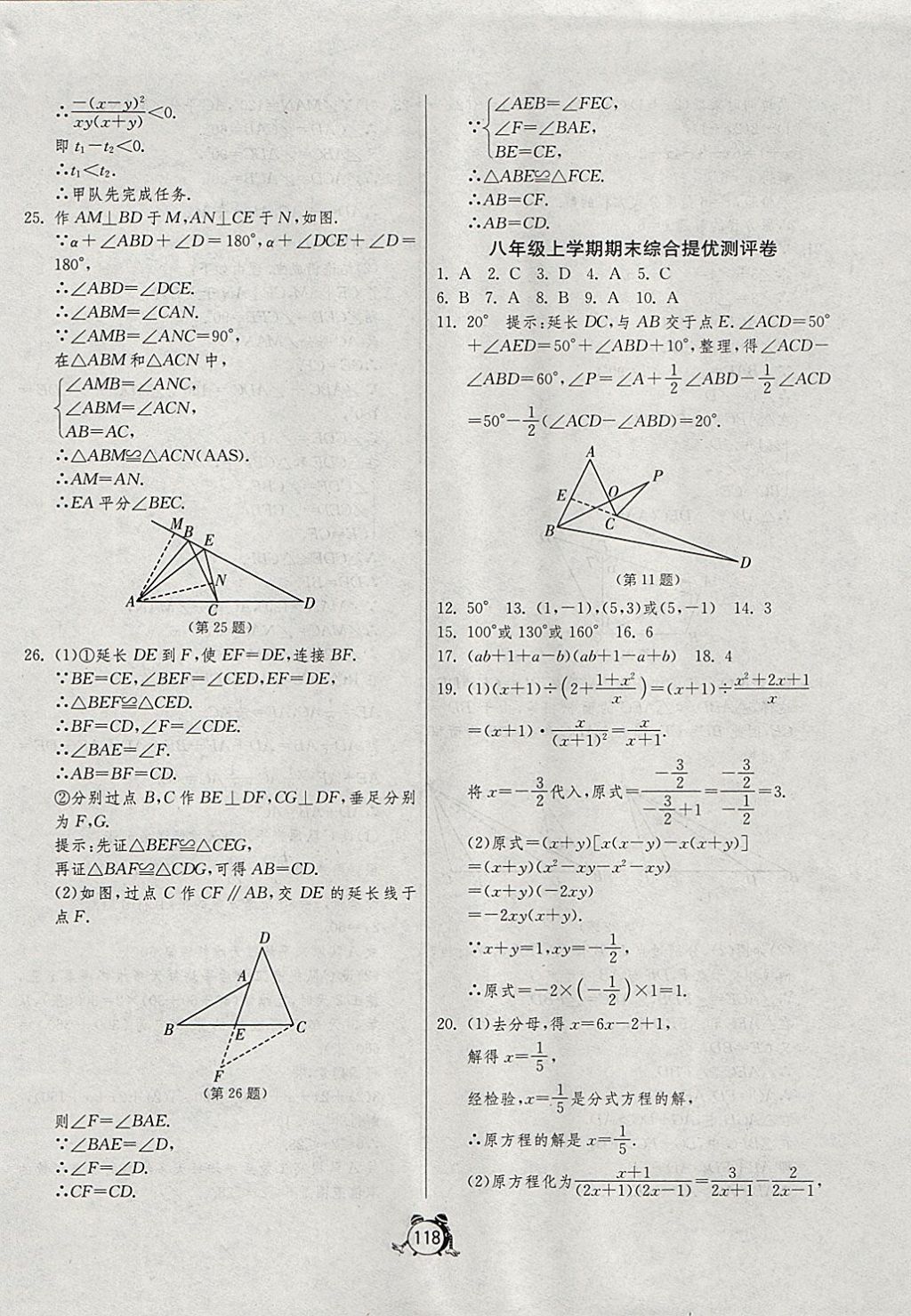 2017年单元双测全程提优测评卷八年级数学上册人教版 参考答案第18页