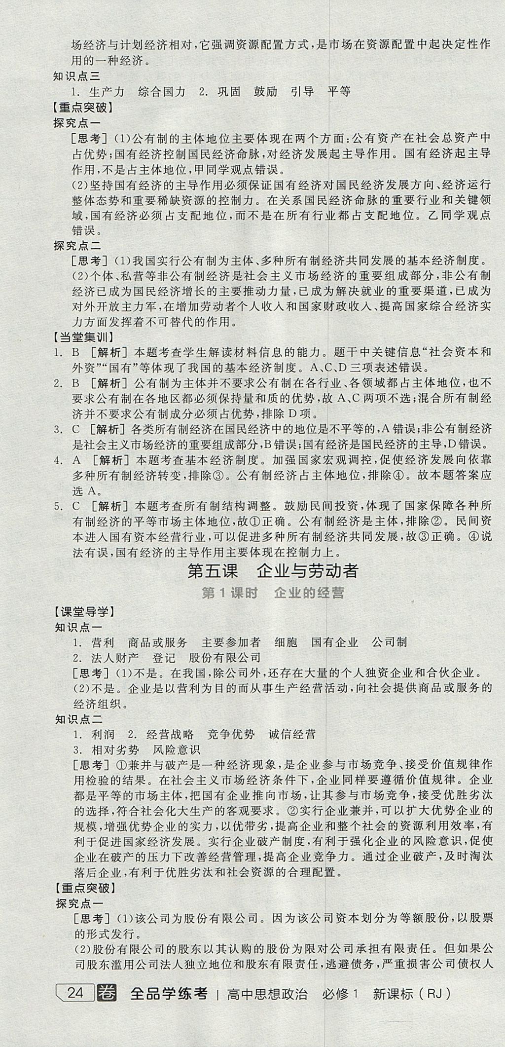 2018年全品學練考高中思想政治必修1人教版 參考答案第22頁